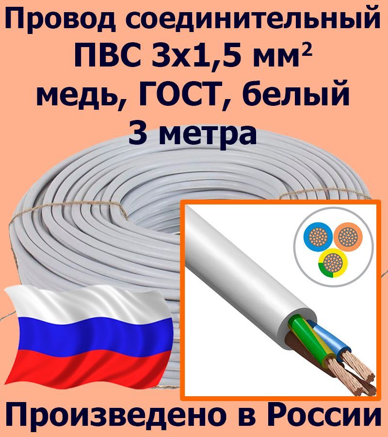 ПроводсоединительныйПВС3х1,5мм2,белый,медь,ГОСТ,3метра