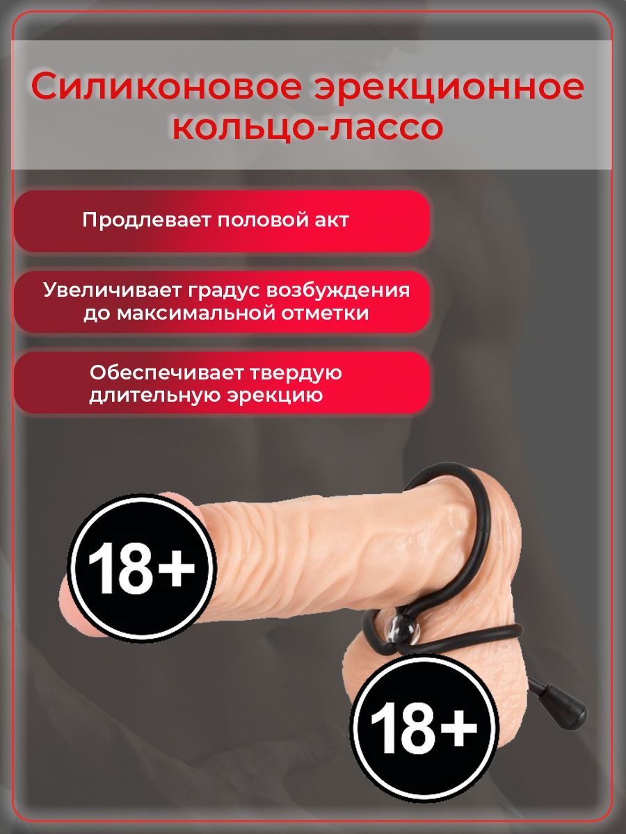 Эрекционное кольцо на пенис двойное лассо для члена 18+ - купить с  доставкой по выгодным ценам в интернет-магазине OZON (282825662)