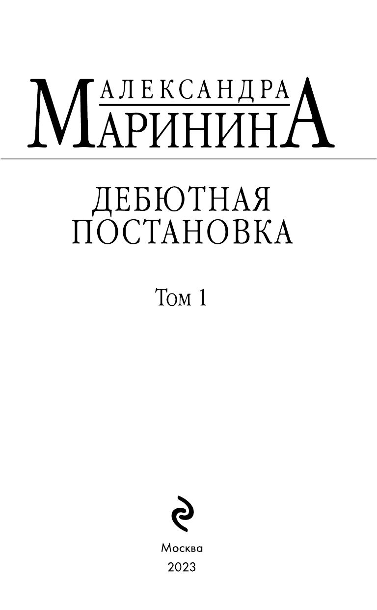 Дебютная постановка. Том 1 | The Debut Production. Volume 1 - Ozon image 7