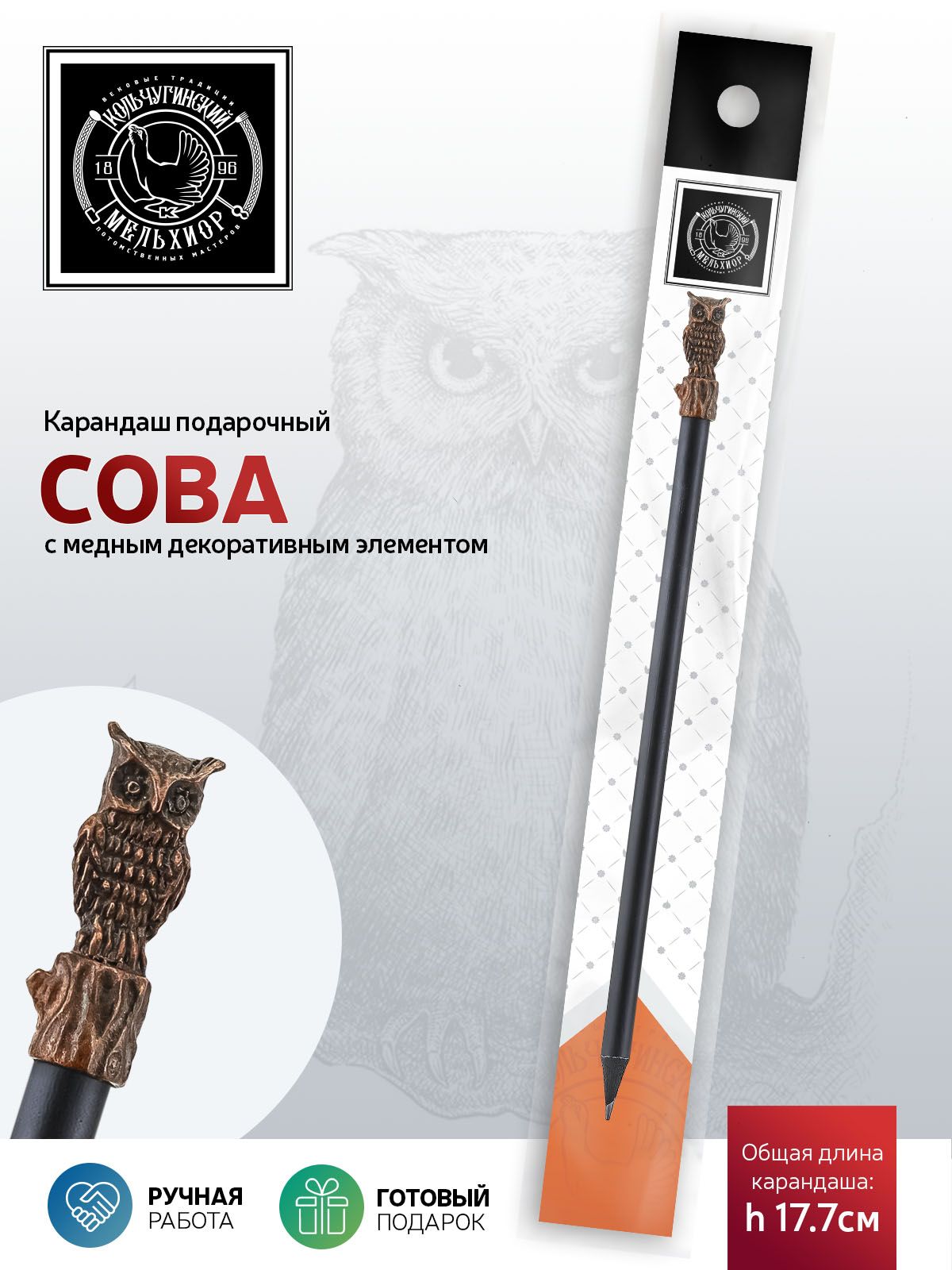 Сувенир-подароккарандашКольчугинскиймельхиор"Сова"медныйсчернением