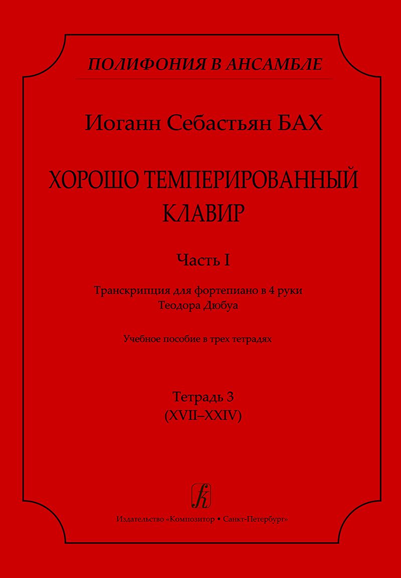 БахИ.С.Хорошотемперированныйклавир.ЧастьI.Транскрипциядляфортепианов4рукиТеодораДюбуа.Тетрадь3(XVII-XXIV)