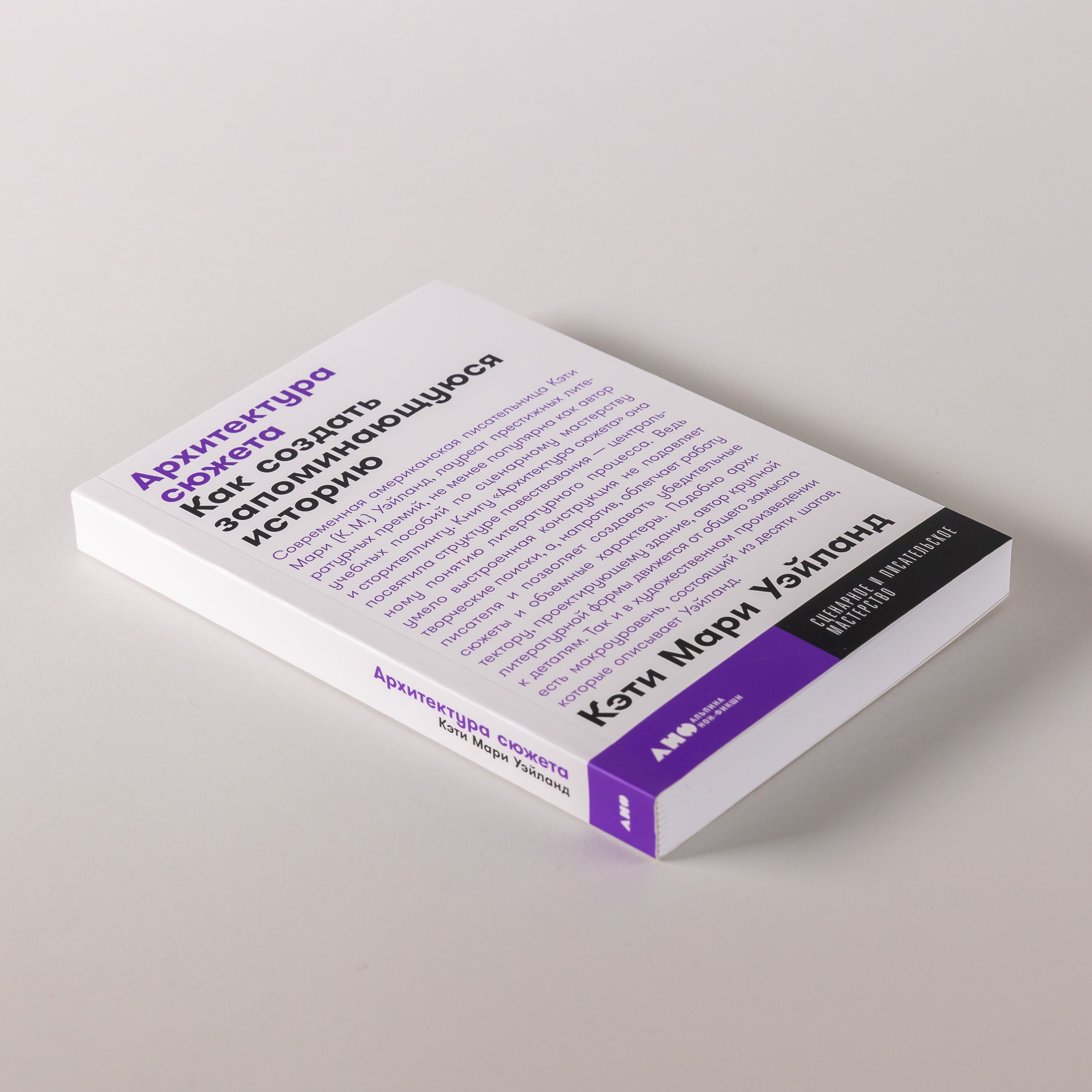 Архитектура сюжета: Как создать запоминающуюся историю | Structuring Your Novel: Essential Keys for Writing an Outstanding Story - Ozon image 2