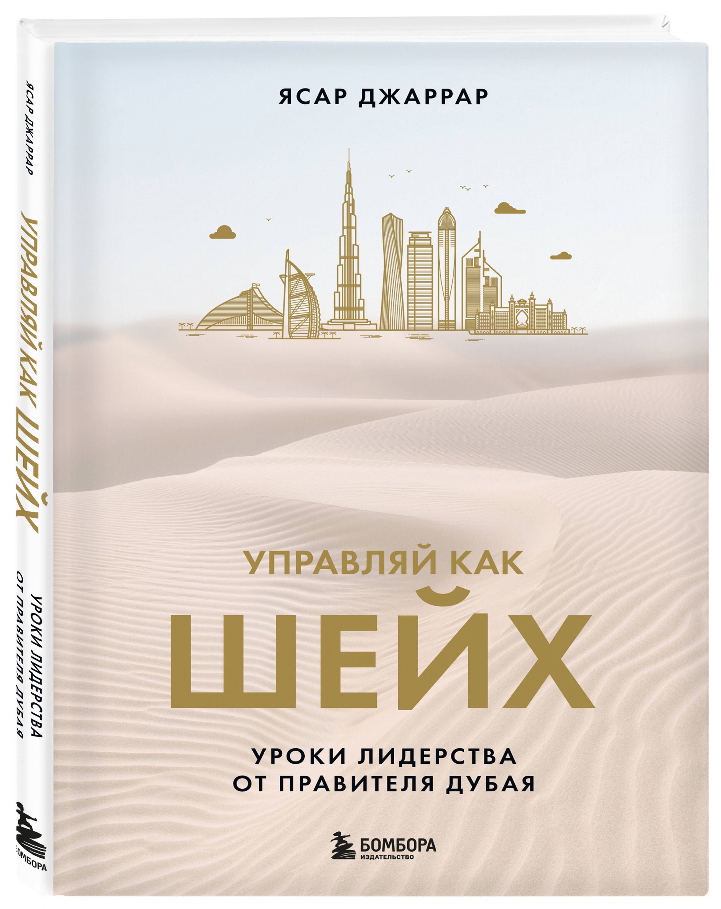 Управляй как шейх. Уроки лидерства от правителя Дубая | Manage Like a Sheikh: Leadership Lessons from the Ruler of Dubai - Ozon image 3