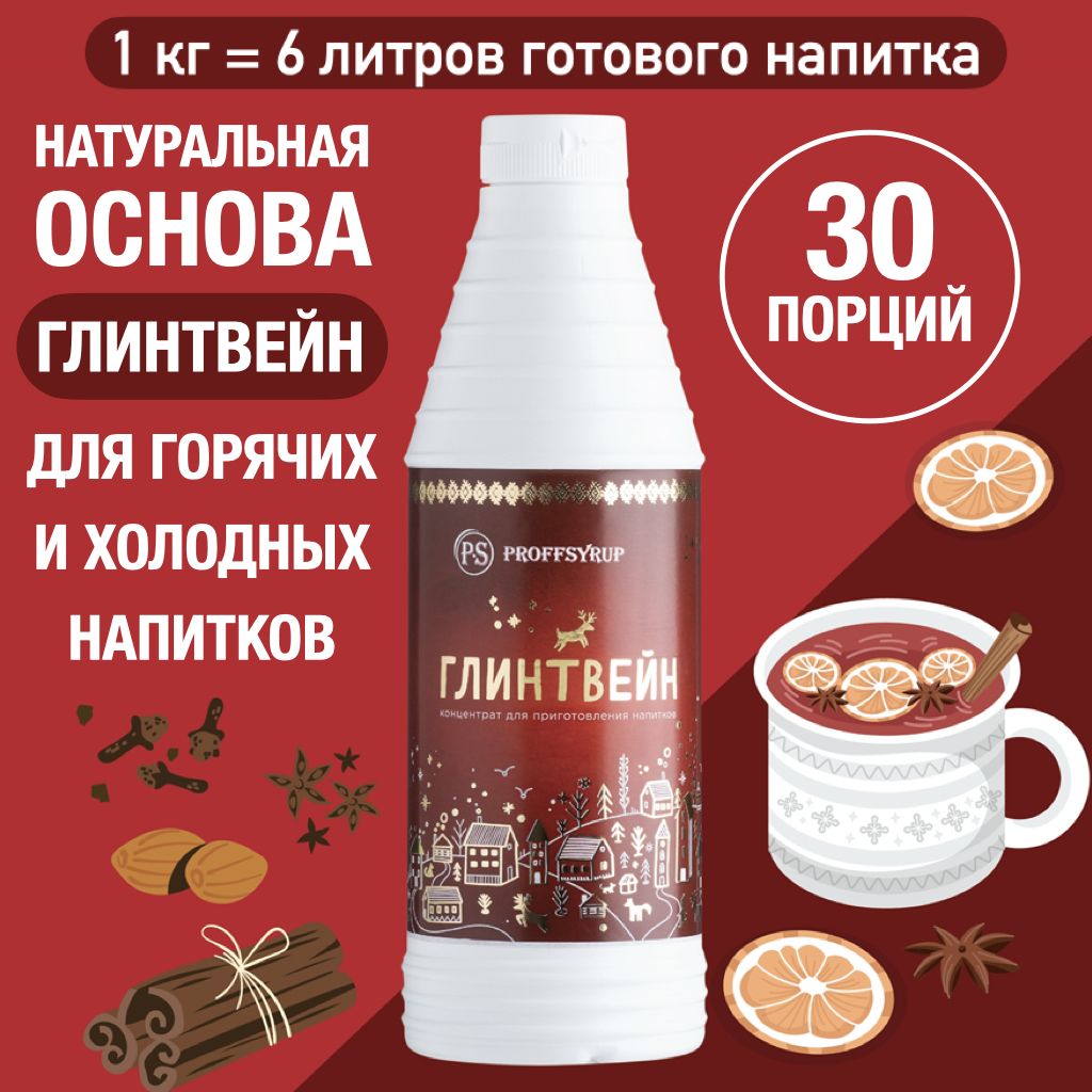 ОсновадлянапитковПряныеягоды(Глинтвейн)ProffSyrup1кг,длякоктейлей,смузи,лимонадов