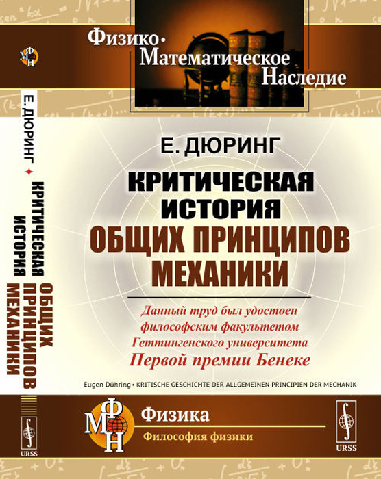 Критическая история общих принципов механики | Дюринг Евгений  #1