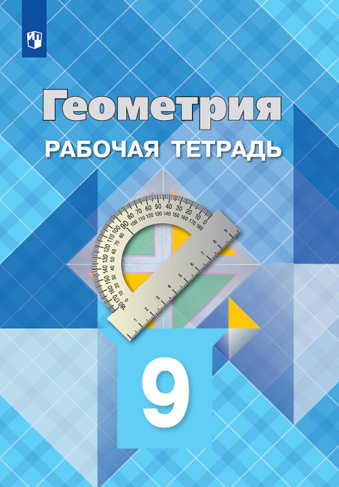 Геометрия 9 класс. Рабочая тетрадь | Атанасян Левон Сергеевич, Бутузов Валентин Федорович  #1