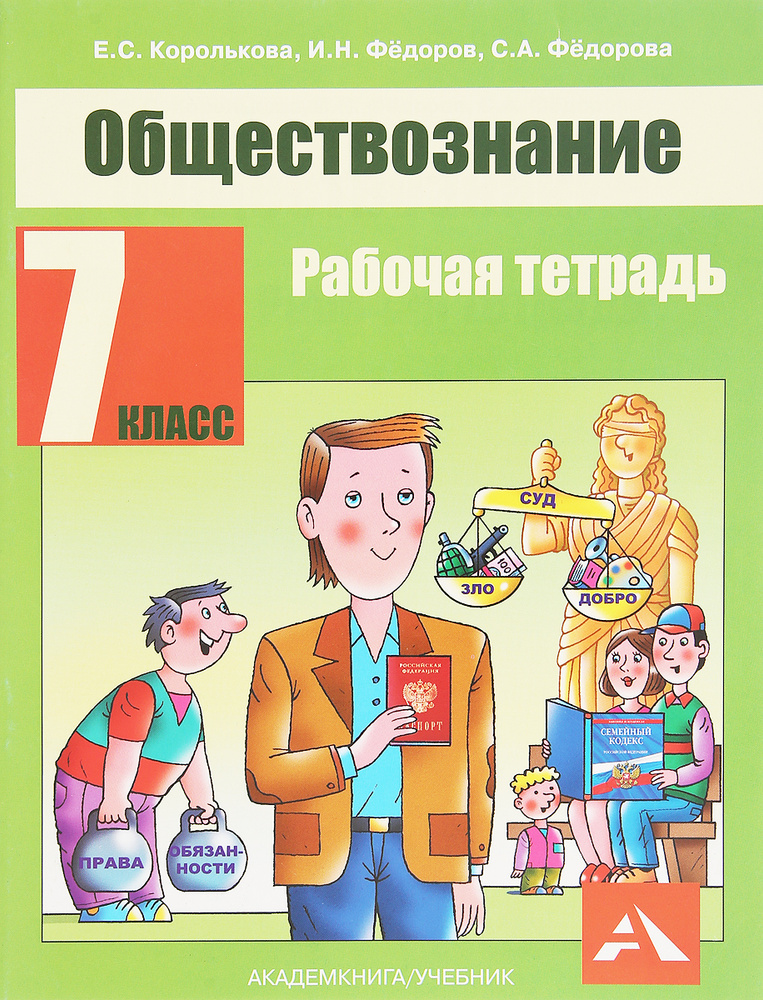 7 класс. Обществознание. Рабочая тетрадь. Королькова Е. С.Академкнига.  #1