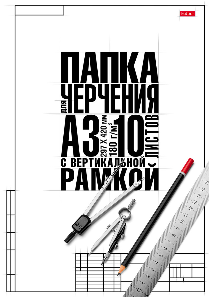 Набор бумаги для черчения Hatber "Классика" 10 листов формата А3 бумага 180 г/м2, с вертикальной рамкой, #1