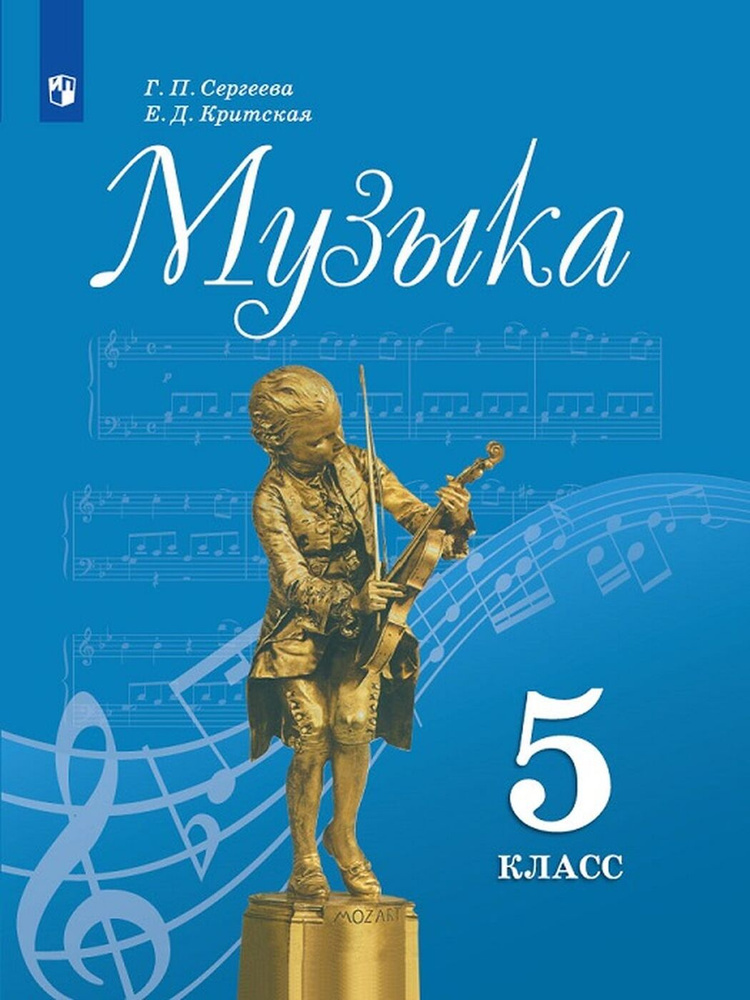 Музыка. 5 класс. Учебник б/у. | Критская Елена Дмитриевна, Сергеева Галина Петровна  #1