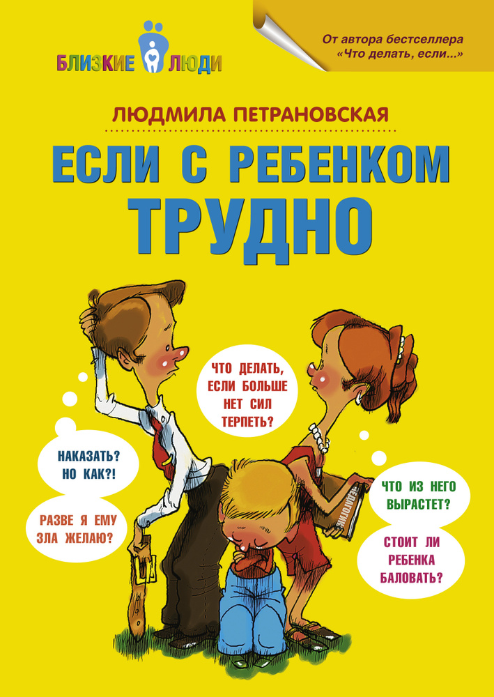 Если с ребенком трудно Петрановская Л. | Петрановская Людмила Владимировна  #1