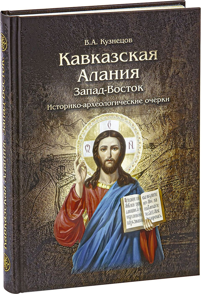 Кавказская Алания. Запад-Восток. Историко-археологические очерки | Кузнецов Владимир Александрович  #1