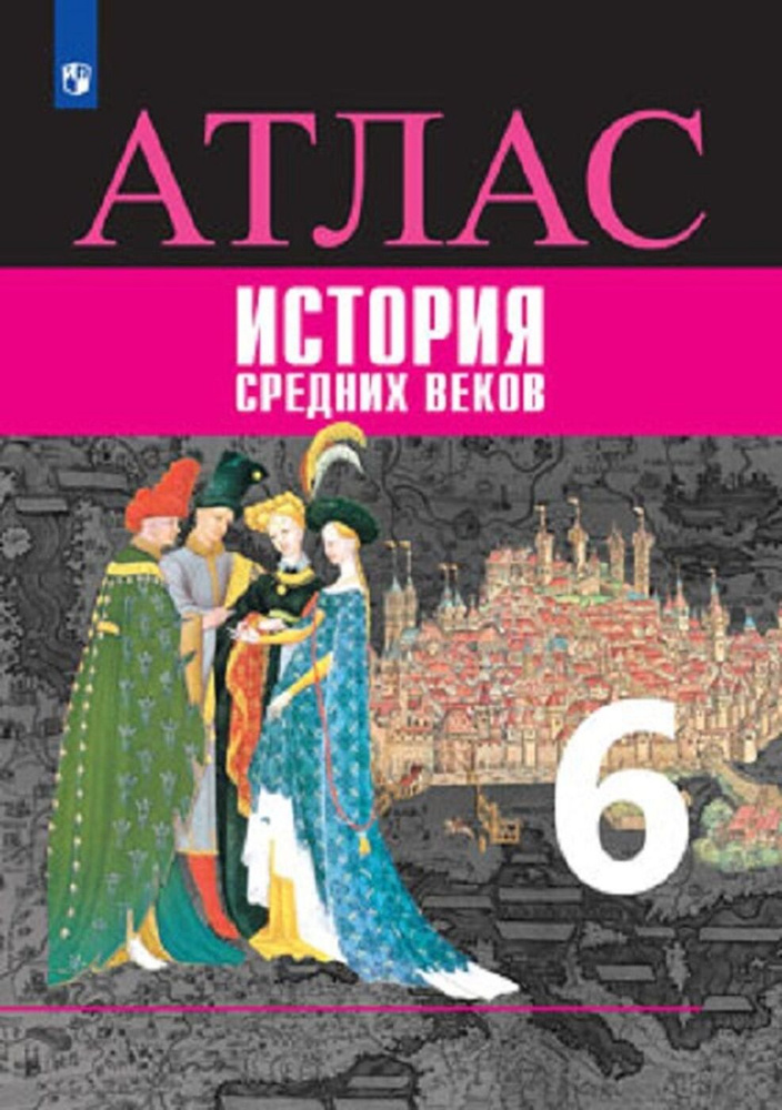 История Средних веков. Атлас. 6 класс | Ведюшкин Владимир Александрович, Гусарова Татьяна Павловна  #1