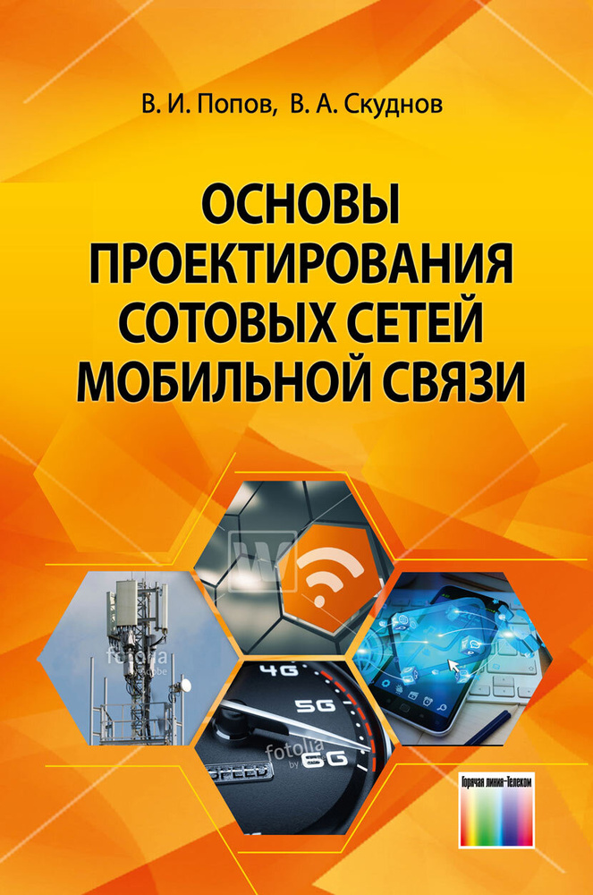 Основы проектирования сотовых сетей мобильной связи | Попов Валентин Иванович, Скуднов В. А.  #1