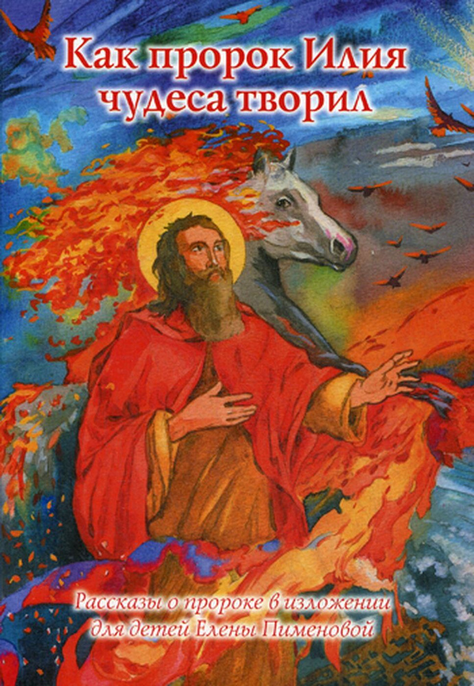 Как пророк Илия чудеса творил. Рассказы о пророке в изложении для детей Елены Пименовой | Пименова Елена #1