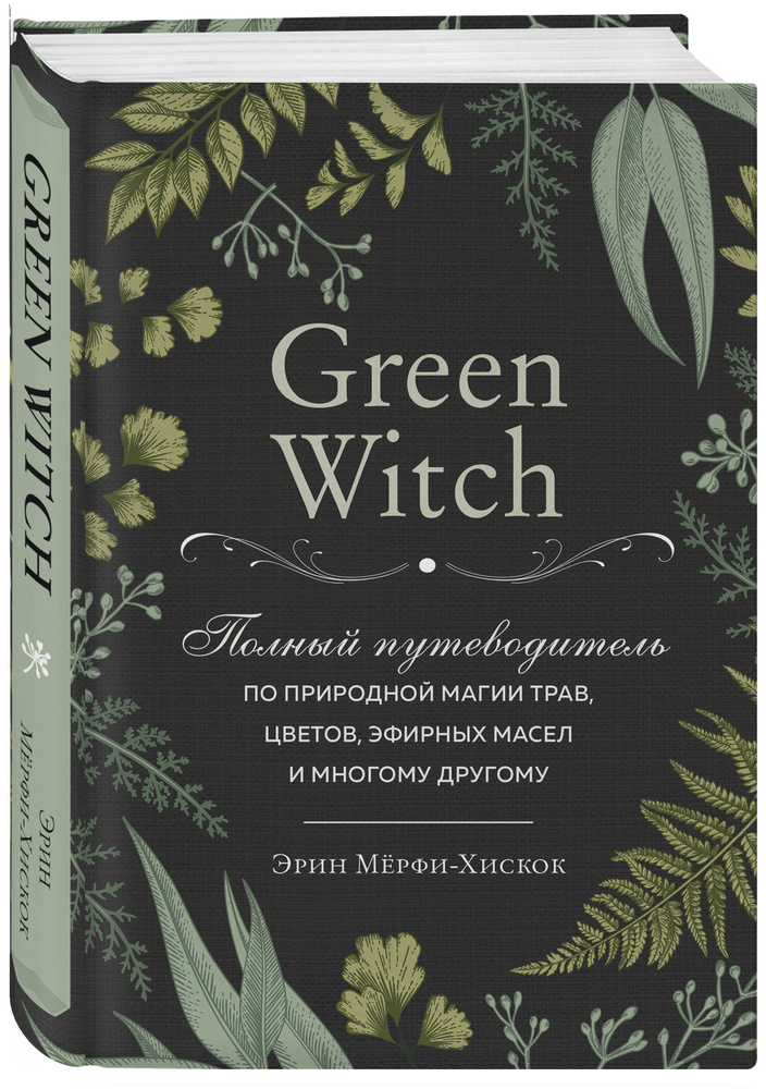 Green Witch Полный путеводитель по природной магии трав, цветов, эфирных масел и многому другому. | Мёрфи-Хискок #1