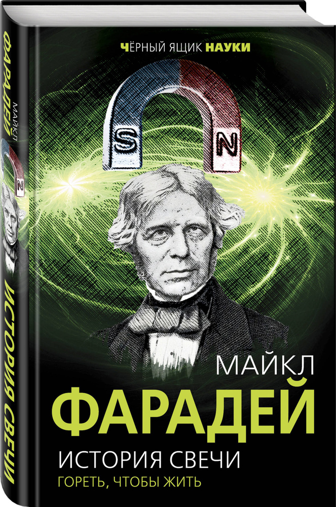 История свечи. Гореть, чтобы жить | Фарадей Майкл #1