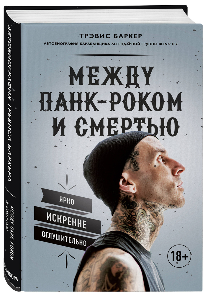 Между панк-роком и смертью. Автобиография барабанщика легендарной группы BLINK-182 | Баркер Трэвис  #1