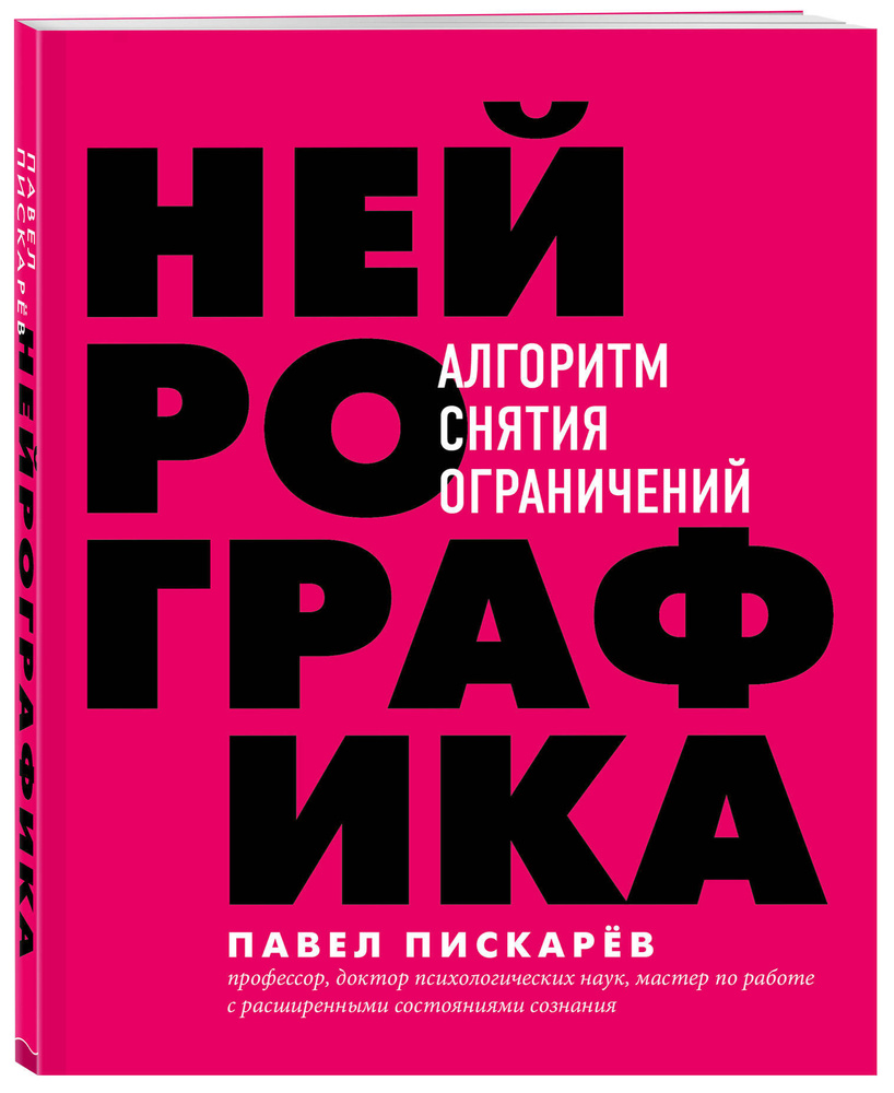 Нейрографика. Алгоритм снятия ограничений | Пискарев Павел Михайлович  #1