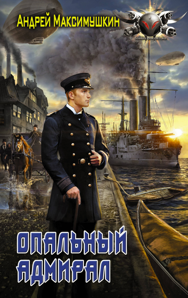 Опальный адмирал | Максимушкин Андрей Владимирович #1