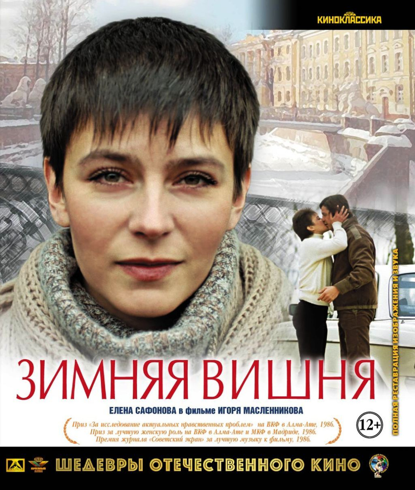 Шедевры отечественного кино. Зимняя вишня (Blu-Ray) #1