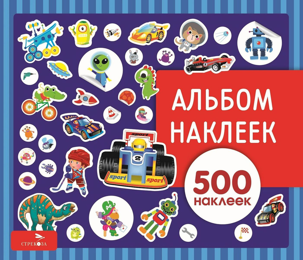 Для мальчиков 500 наклеек. Альбом наклеек #1