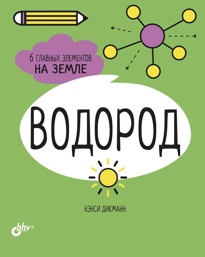 Водород. 6 главных элементов на Земле Дикманн Нэнси | Дикманн Нэнси  #1