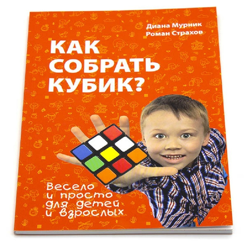 "Как собрать кубик Рубика?" (2-е издание) | Мурник Диана, Страхов Роман  #1