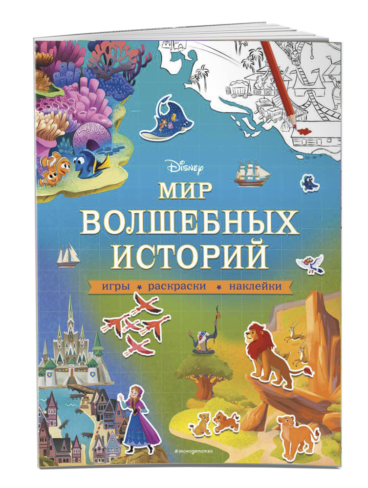 Disney. Мир волшебных историй. Игры, раскраски, наклейки #1