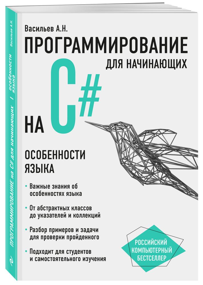 Программирование на C# для начинающих. Особенности языка | Васильев Алексей Николаевич  #1