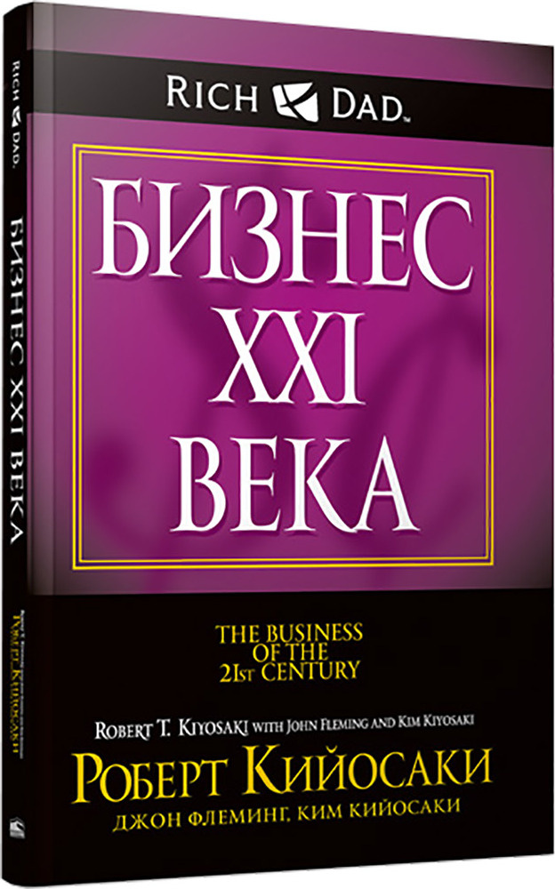 Бизнес ХХI века | Кийосаки Роберт Тору, Флеминг Джон #1