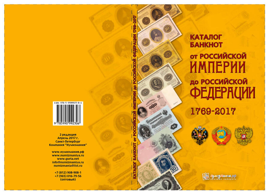 Каталог "Банкноты России 1769-2017 годов. Выпуск 2" Нумизмания СПб 2017 Мягкая обл. 144 с. С цветным #1