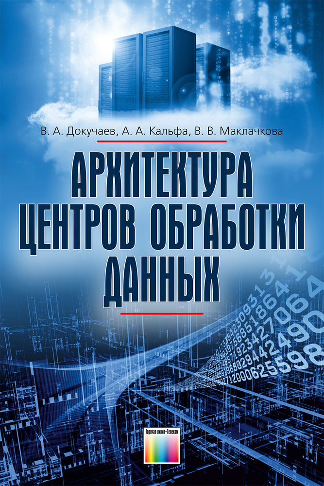 Архитектура центров обработки данных | Докучаев В., Кальфа А. А.  #1