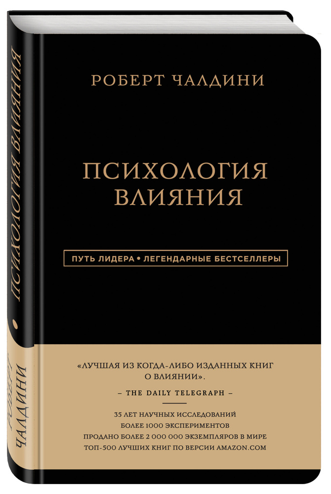 Роберт Чалдини  Психология влияния. | Чалдини Роберт Б. #1