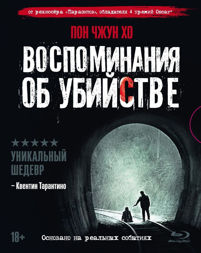 Фильм. Воспоминания об убийстве (2003, диск) криминальная драма, триллер от режиссера Пон Джун-хо / 18+ #1