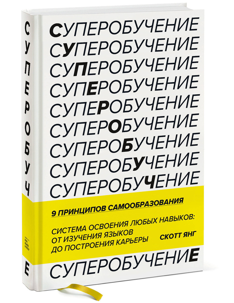 Суперобучение. Система освоения любых навыков: от изучения языков до построения карьеры  #1