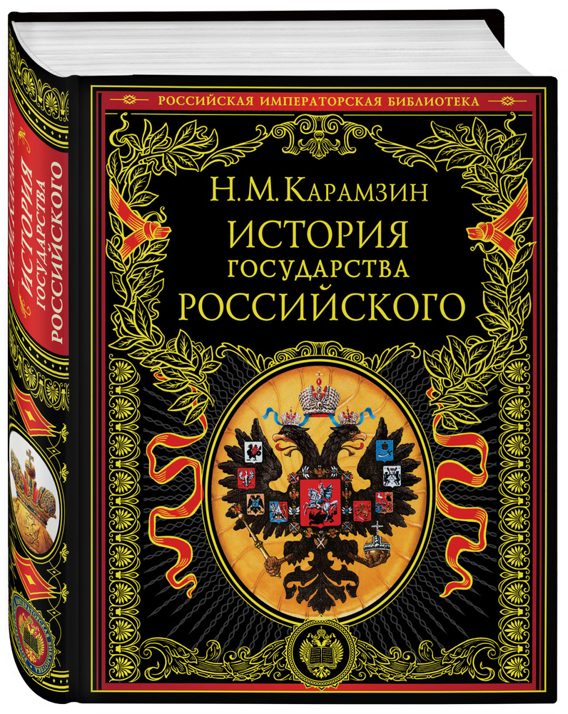 История государства Российского. Карамзин Николай Михайлович | Карамзин Николай Михайлович  #1