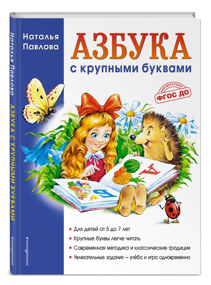 Азбука с крупными буквами. Павлова Наталья. | Павлова Наталья Николаевна  #1