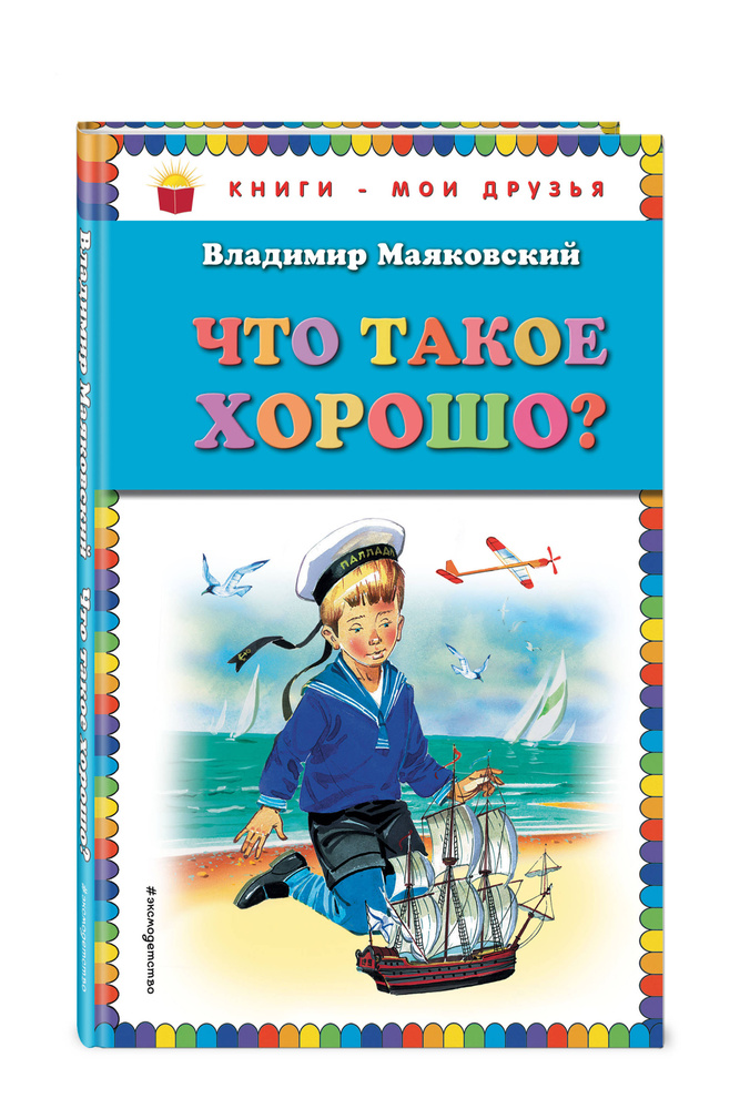 Что такое хорошо? (ил. В. Канивца) | Маяковский Владимир Владимирович  #1