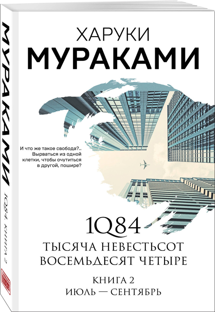 1Q84. Тысяча Невестьсот Восемьдесят Четыре. Кн. 2: Июль - сентябрь | Мураками Харуки  #1