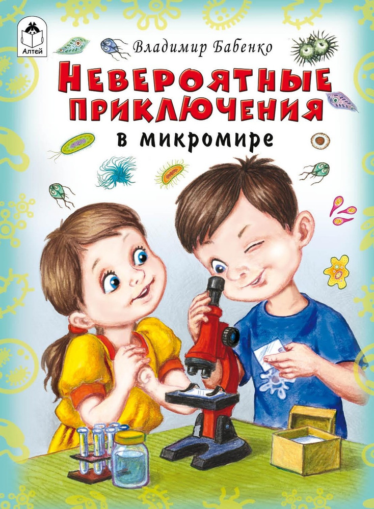 Познаем мир вокруг нас книги для детей Приключения микромира | Бабенко Владимир Григорьевич  #1