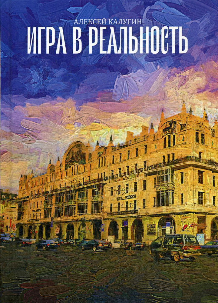 Игра в реальность | Калугин Алексей Александрович #1