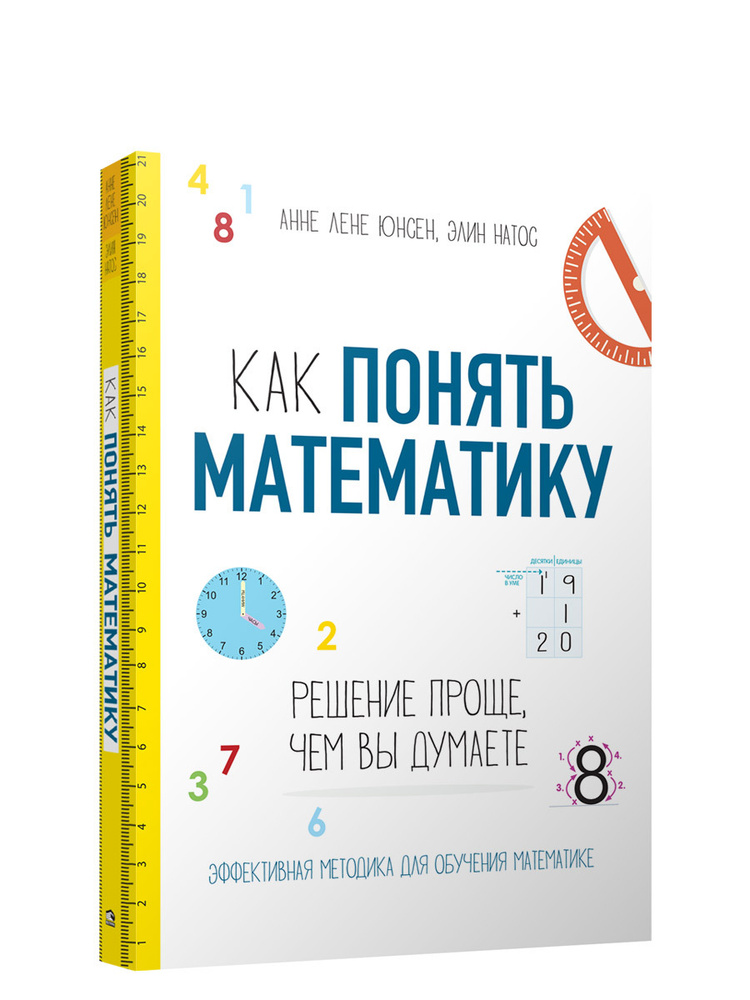 Как понять математику. Решение проще, чем вы думаете | Натос Элин, Юнсен Анне Лен  #1