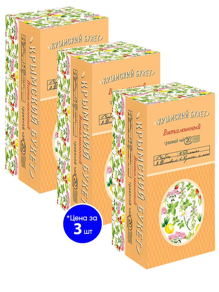 Травяной чай "Витаминный" ТМ Крымский букет 20 пакетиков по 1,5г 3 штуки  #1