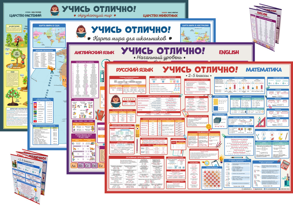 Школьные плакаты и буклеты УЧИСЬ ОТЛИЧНО. Комплект МАКСИМУМ+ для начальной школы  #1