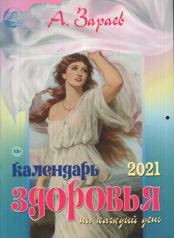 Астрокалендарь здоровья на каждый день 2021 | Зараев Александр Викторович  #1