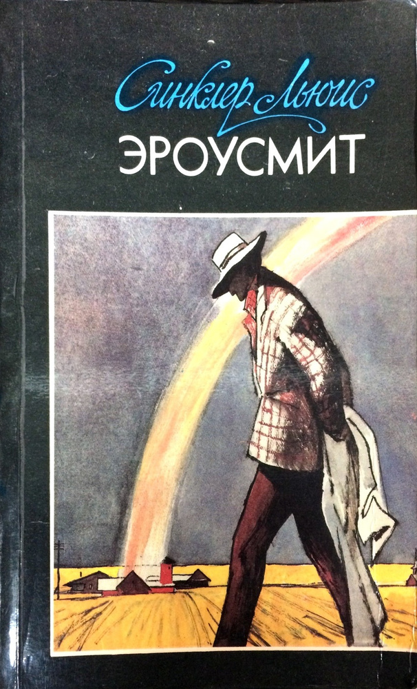 Эроусмит | Льюис Синклер, Зверев Алексей Матвеевич #1