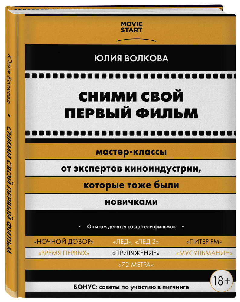 Сними свой первый фильм! Мастер-классы от экспертов киноиндустрии, которые тоже были новичками | Волкова #1