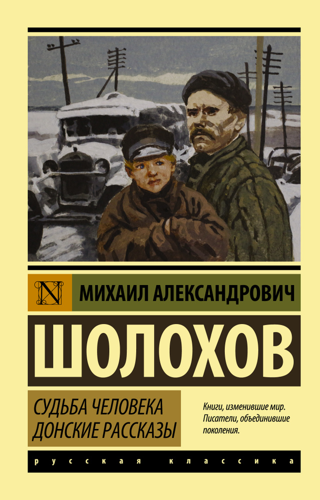 Судьба человека. Донские рассказы | Шолохов Михаил Александрович  #1