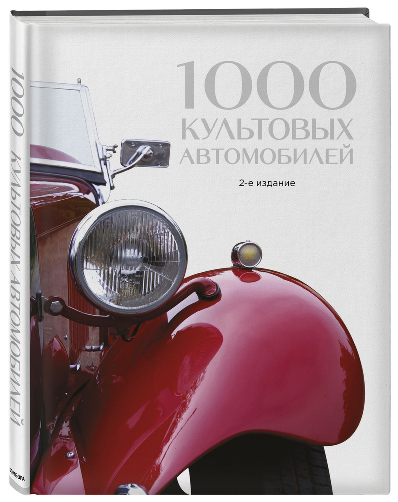 1000 культовых автомобилей. 2-е издание - купить с доставкой по выгодным  ценам в интернет-магазине OZON (253330804)