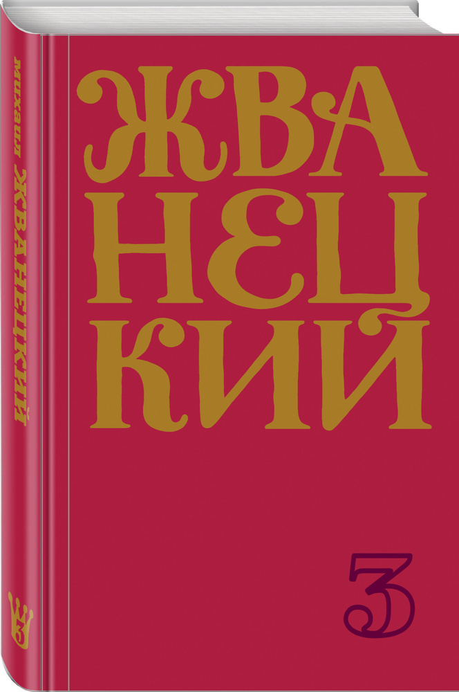 Сборник 80-х годов. Том 3 | Жванецкий Михаил Михайлович #1